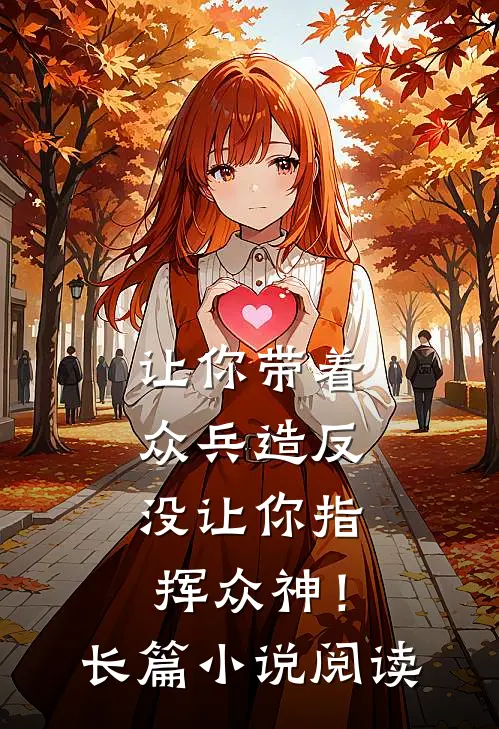 让你带着众兵造反，没让你指挥众神！长篇小说阅读