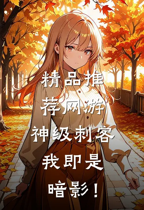 精品推荐网游：神级刺客，我即是暗影！
