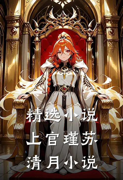 精选小说上官瑾苏清月小说