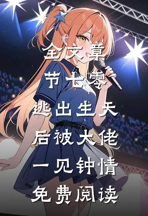 全文章节七零:逃出生天后被大佬一见钟情免费阅读