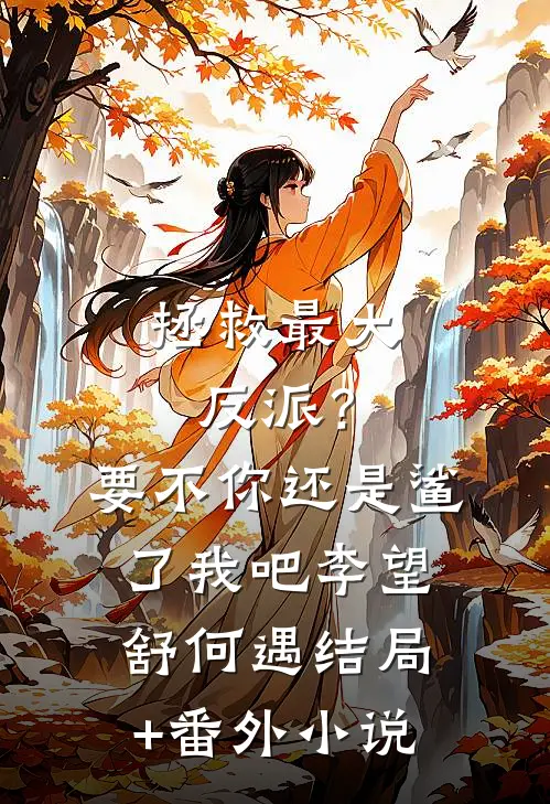 拯救最大反派？要不你还是鲨了我吧李望舒何遇结局+番外小说