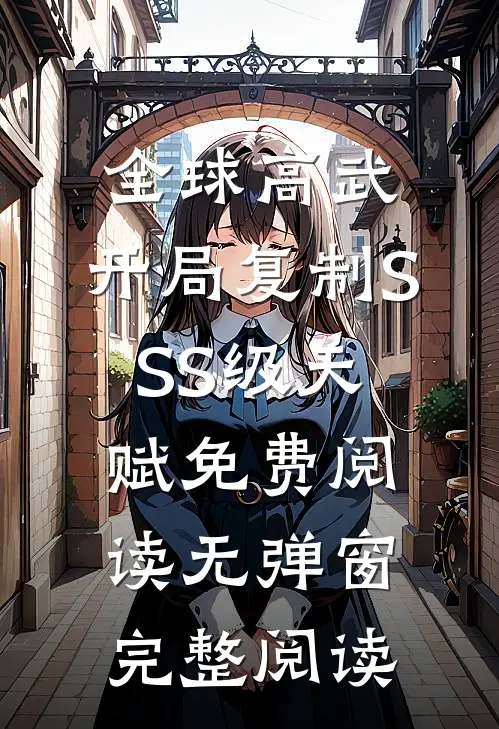 全球高武:开局复制SSS级天赋免费阅读无弹窗完整阅读