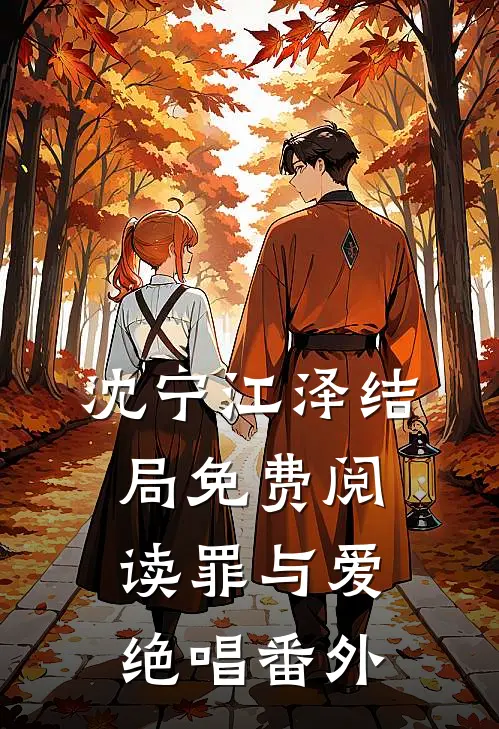 沈宁江泽结局免费阅读罪与爱绝唱番外