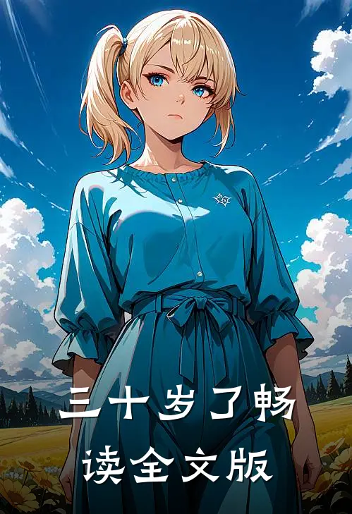 三十岁了畅读全文版