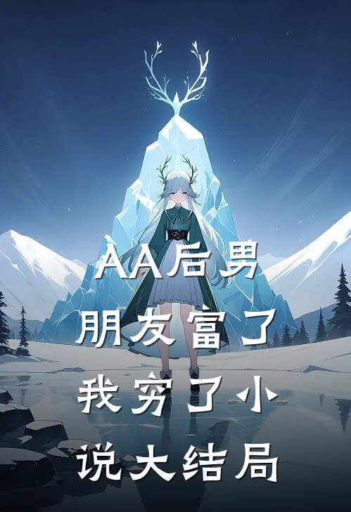 AA后男朋友富了，我穷了小说大结局