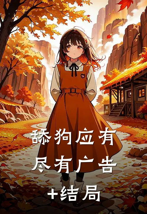 舔狗应有尽有广告+结局