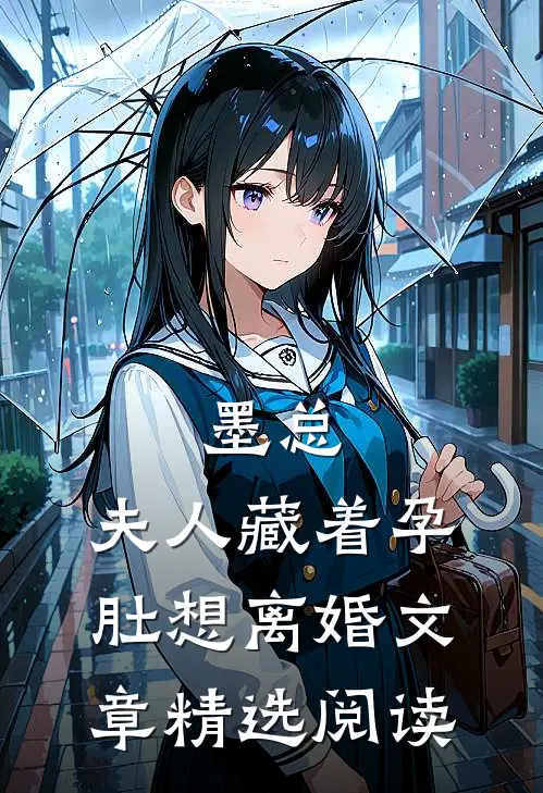 墨总，夫人藏着孕肚想离婚文章精选阅读
