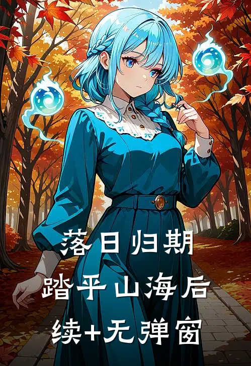 落日归期，踏平山海后续+无弹窗
