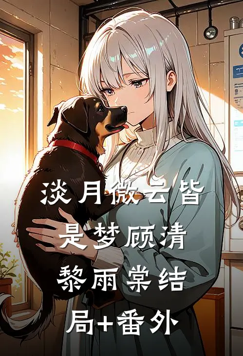 淡月微云皆是梦顾清黎雨棠结局+番外