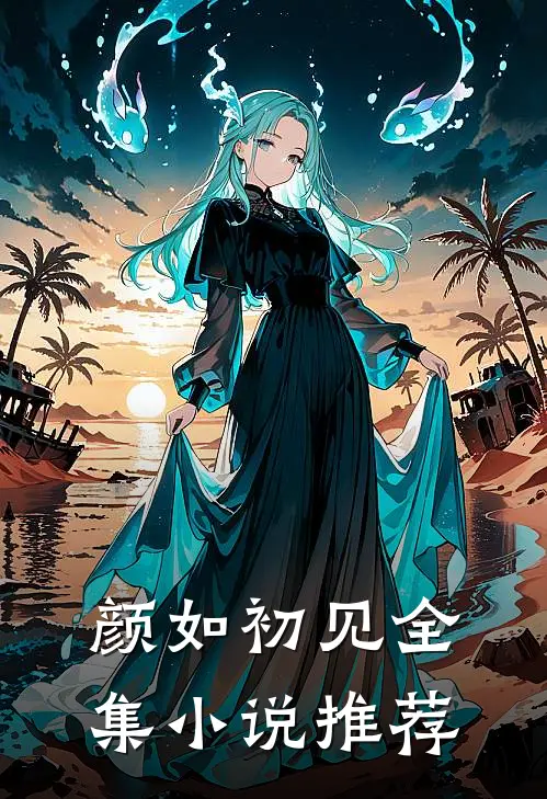 颜如初见全集小说推荐