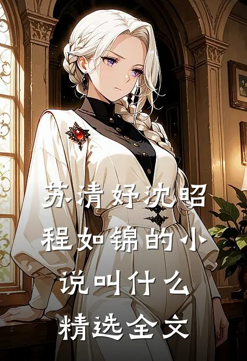 苏清妤沈昭程如锦的小说叫什么精选全文