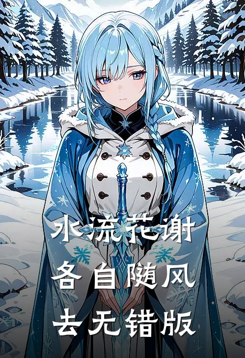 水流花谢，各自随风去无错版