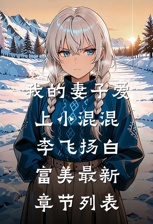 我的妻子爱上小混混李飞扬白富美最新章节列表
