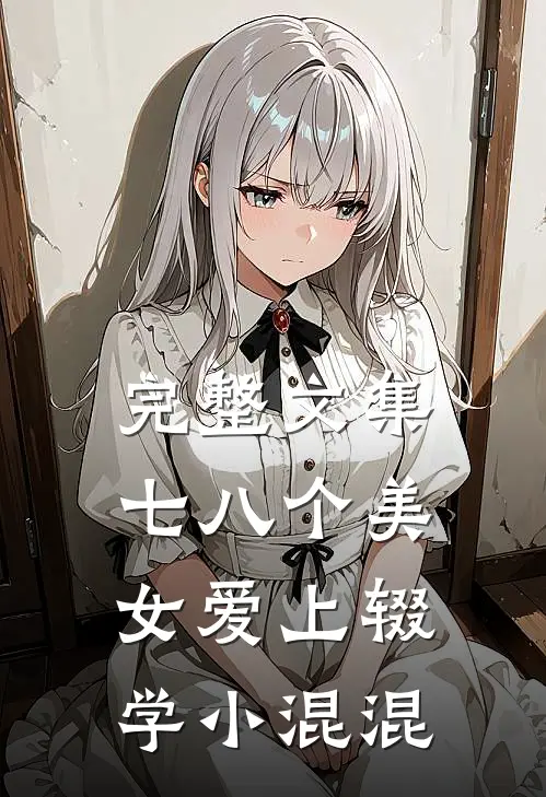 完整文集七八个美女爱上辍学小混混