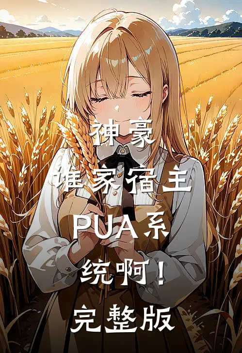 神豪：谁家宿主PUA系统啊！完整版