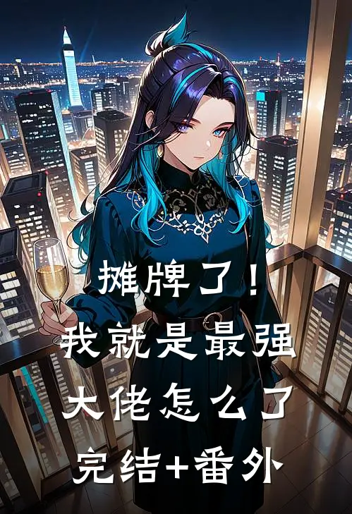 摊牌了！我就是最强大佬怎么了完结+番外