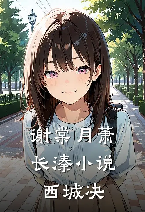 谢棠月萧长溱小说西城决