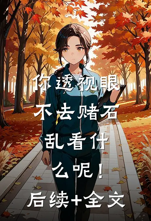 你透视眼不去赌石，乱看什么呢！后续+全文