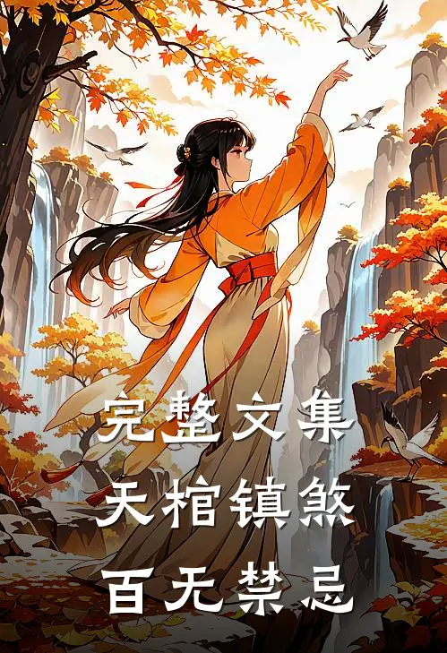 完整文集天棺镇煞，百无禁忌