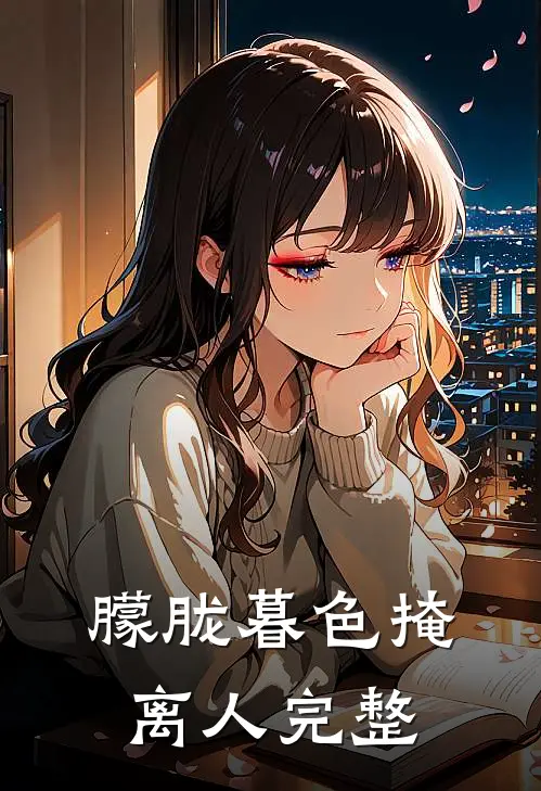 朦胧暮色掩离人完整