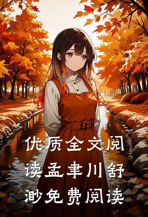 优质全文阅读孟聿川舒渺免费阅读