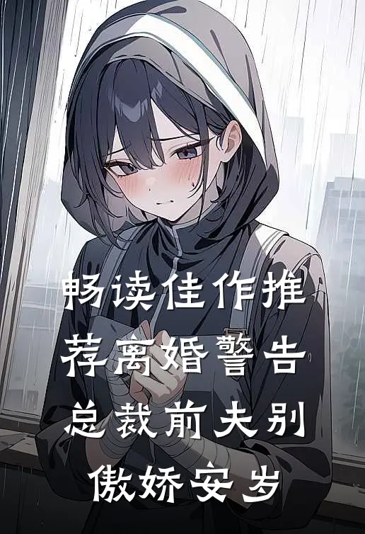 畅读佳作推荐离婚警告总裁前夫别傲娇安岁