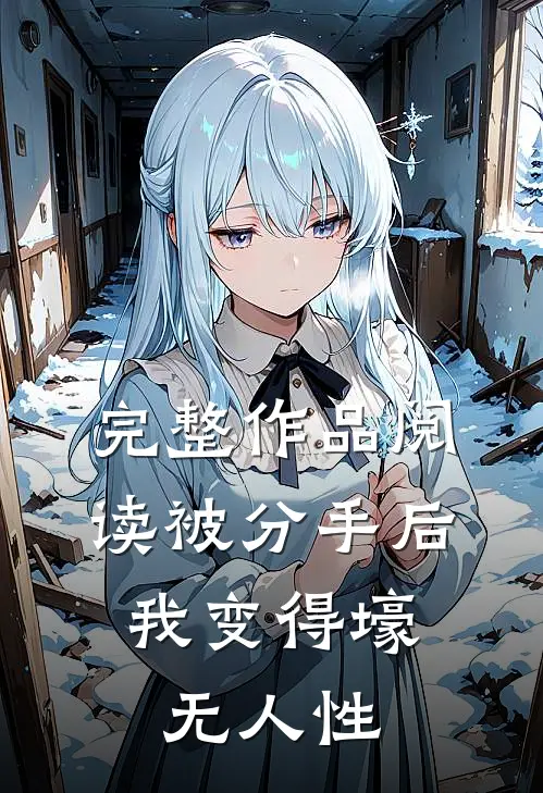 完整作品阅读被分手后，我变得壕无人性
