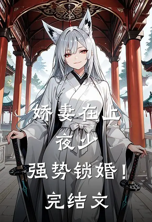 娇妻在上：夜少，强势锁婚！完结文