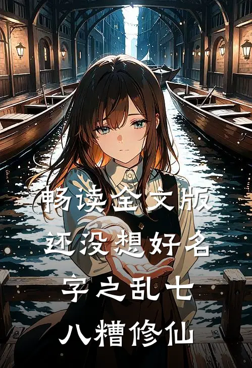 畅读全文版还没想好名字之乱七八糟修仙