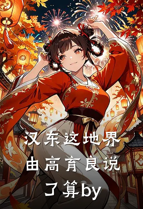 汉东这地界，由高育良说了算by