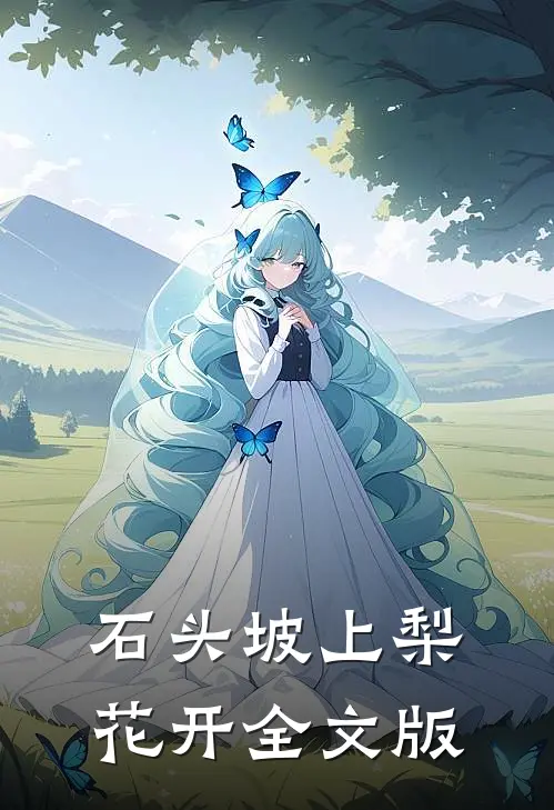石头坡上梨花开全文版