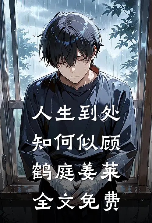 人生到处知何似顾鹤庭姜莱全文免费
