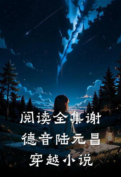 阅读全集谢德音陆元昌穿越小说