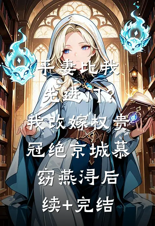 平妻比我先进门？我改嫁权贵冠绝京城慕窈燕浔后续+完结