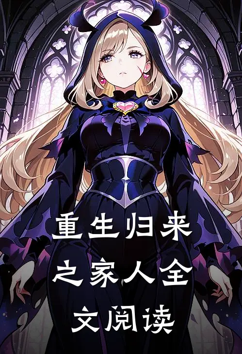 重生归来之家人全文阅读