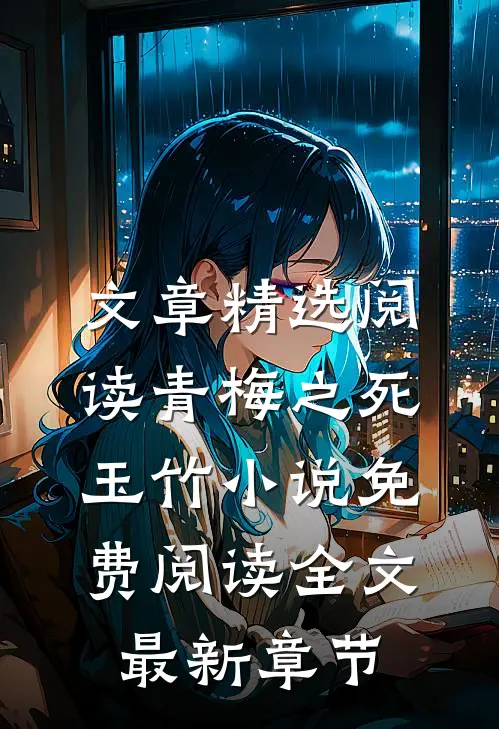 文章精选阅读青梅之死玉竹小说免费阅读全文最新章节