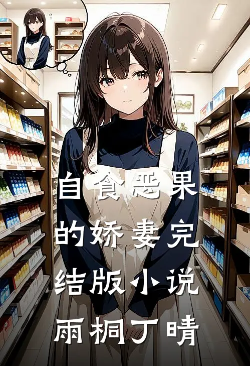 自食恶果的娇妻完结版小说雨桐丁晴