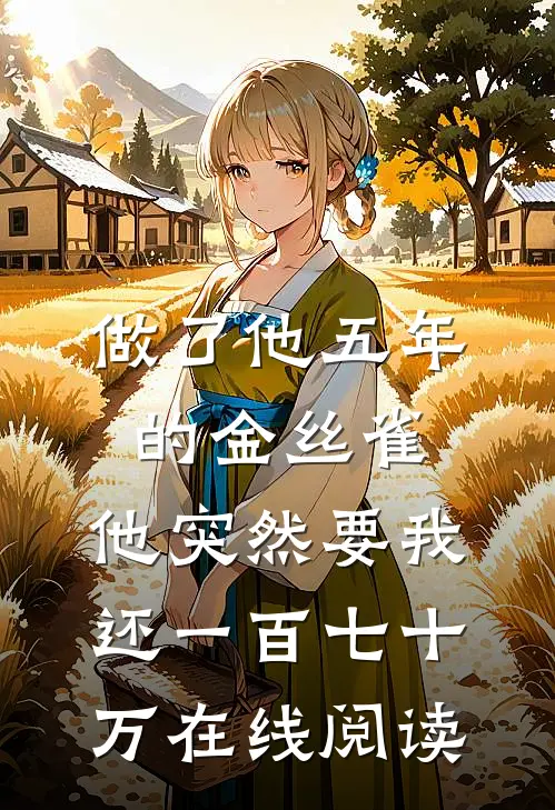 做了他五年的金丝雀，他突然要我还一百七十万在线阅读