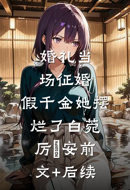 婚礼当场征婚，假千金她摆烂了白菀厉璟安前文+后续