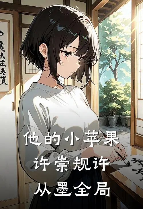 他的小苹果许崇规许从墨全局