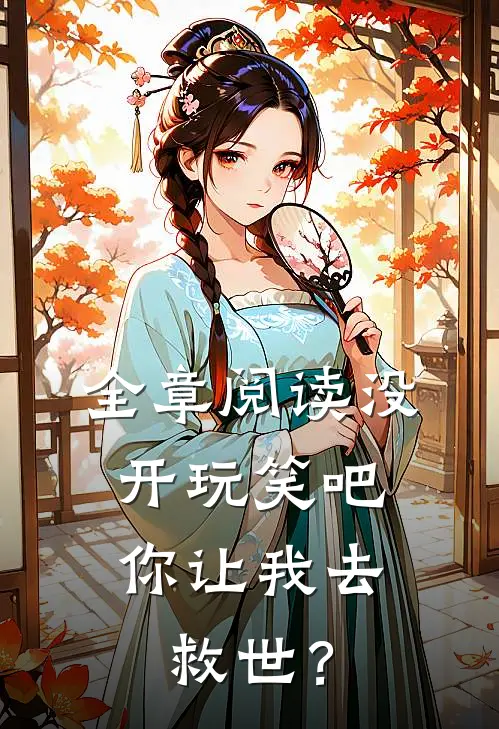 全章阅读没开玩笑吧，你让我去救世？