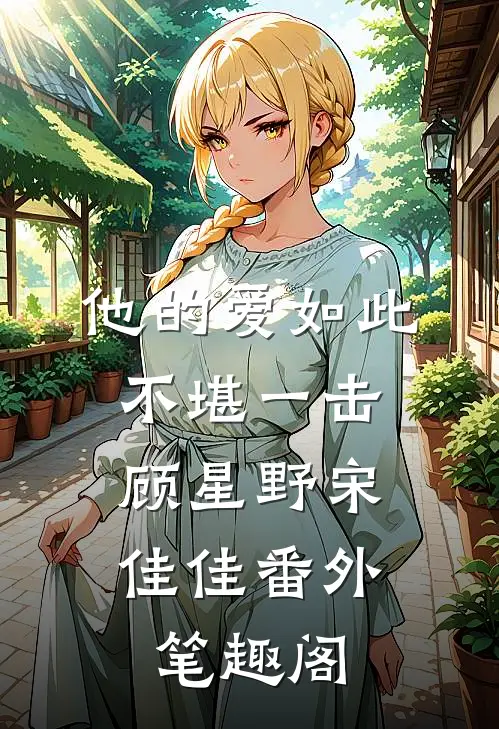 他的爱如此不堪一击：顾星野宋佳佳番外笔趣阁