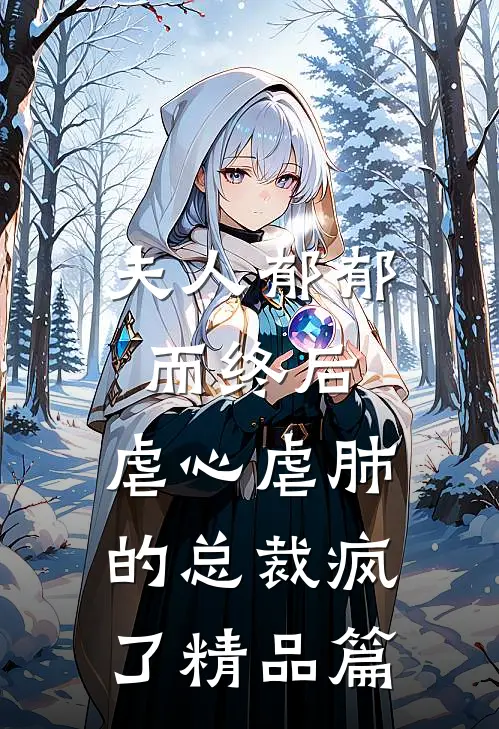 夫人郁郁而终后，虐心虐肺的总裁疯了精品篇