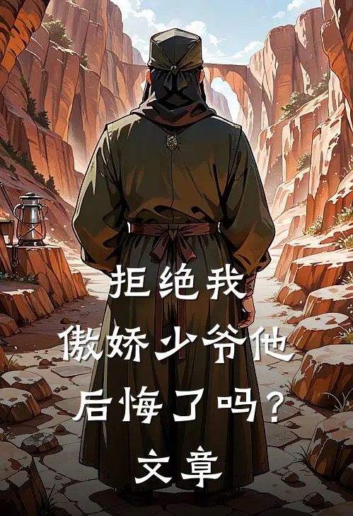 拒绝我，傲娇少爷他后悔了吗？文章