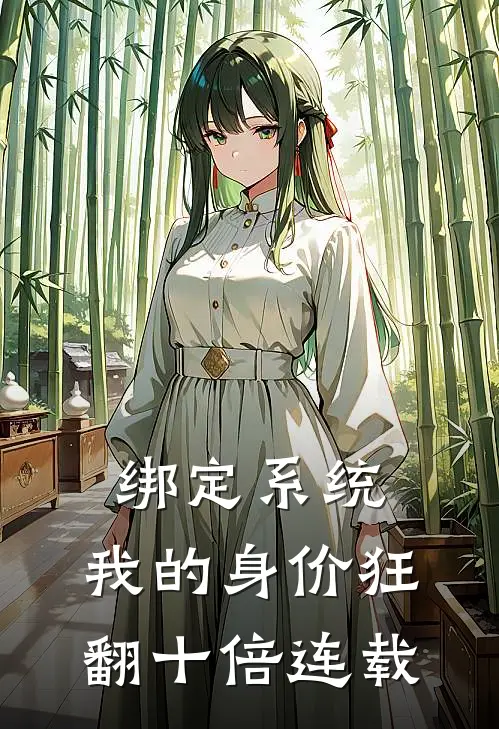 绑定系统：我的身价狂翻十倍连载