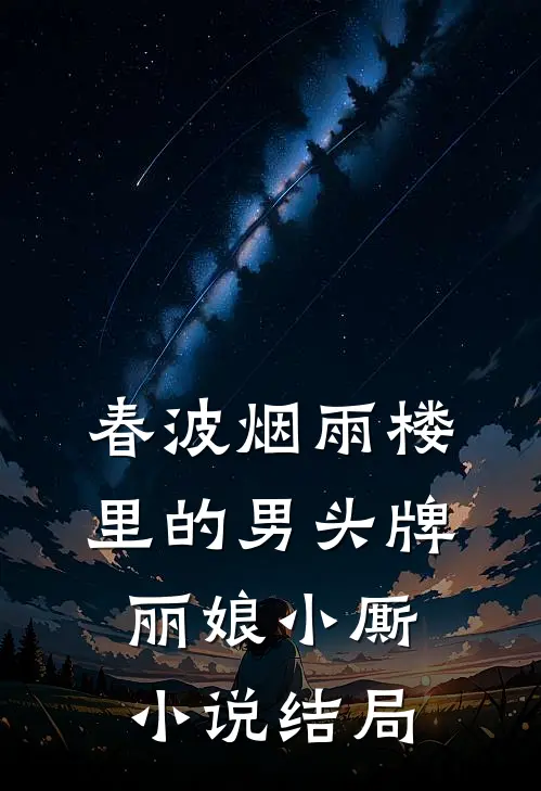 春波烟雨楼里的男头牌丽娘小厮小说结局