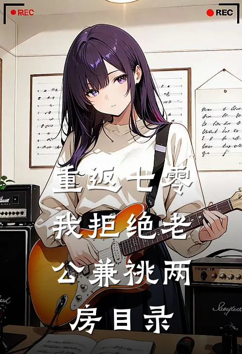 重返七零，我拒绝老公兼祧两房目录