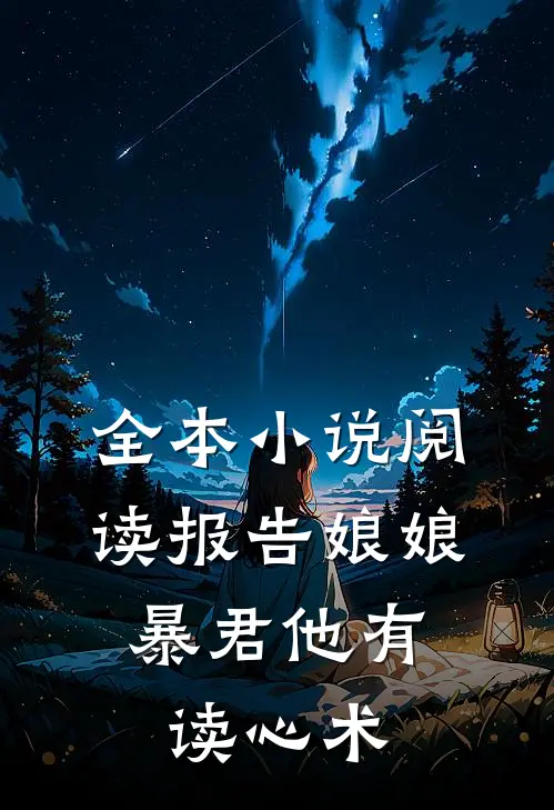 全本小说阅读报告娘娘，暴君他有读心术