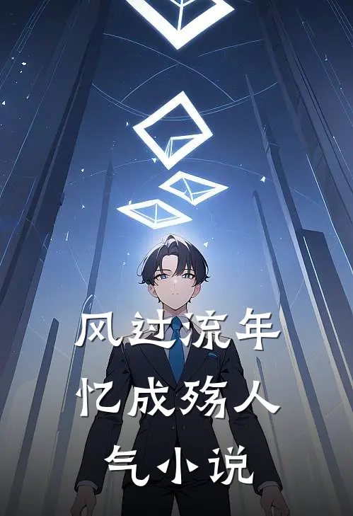 风过流年忆成殇人气小说