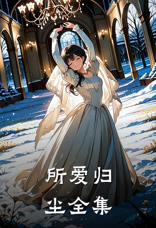 所爱归尘全集